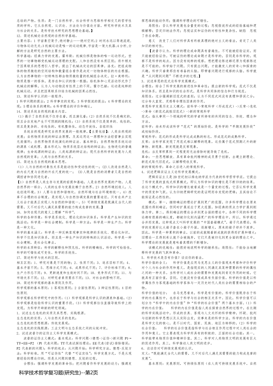 科学技术哲学复习题(研究生)_第2页