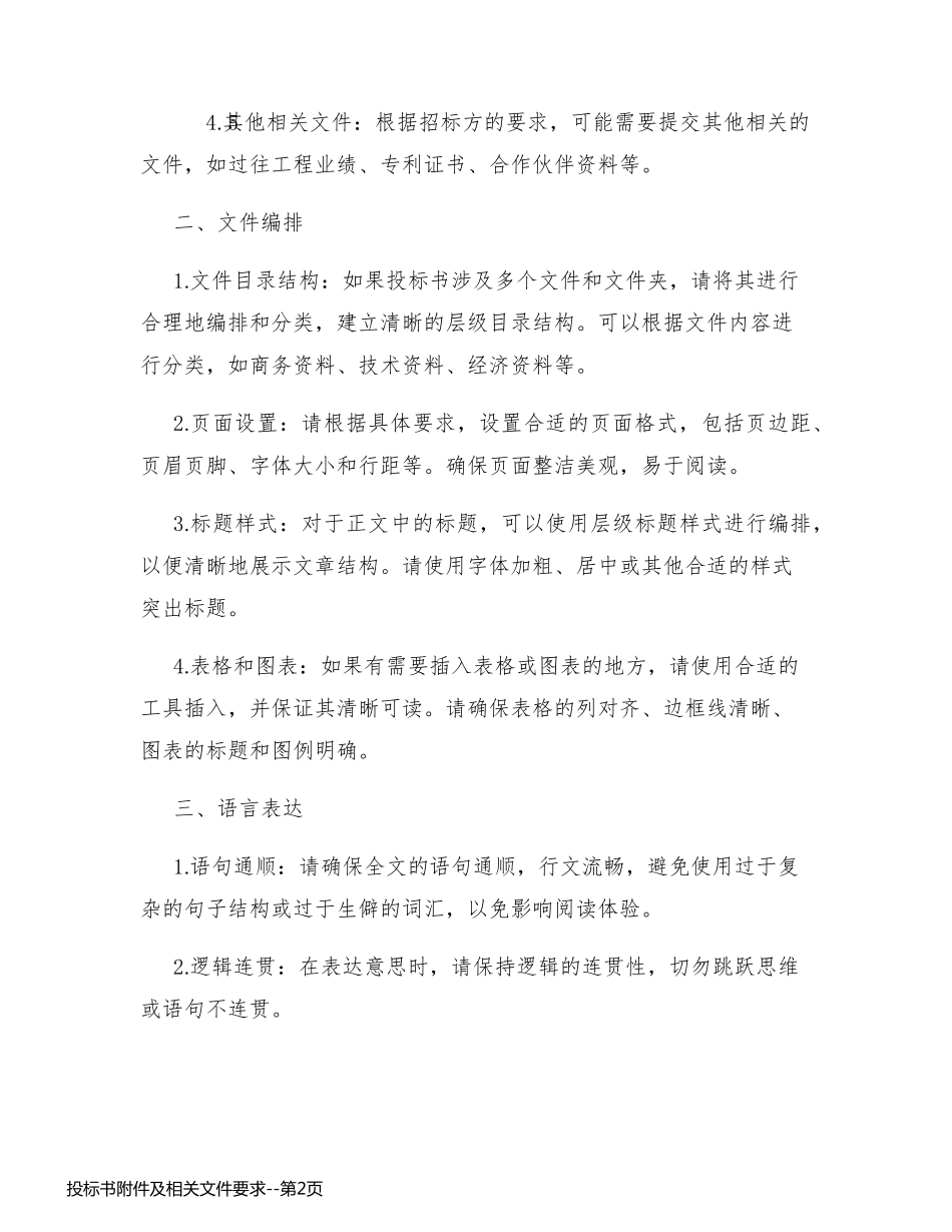 投标书附件及相关文件要求_第2页