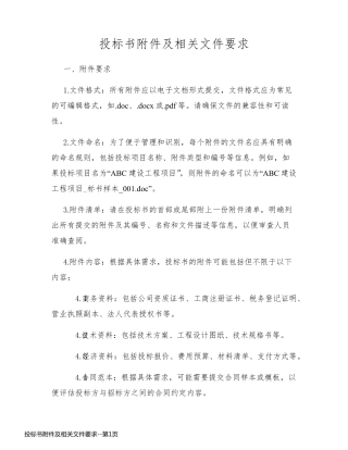投标书附件及相关文件要求