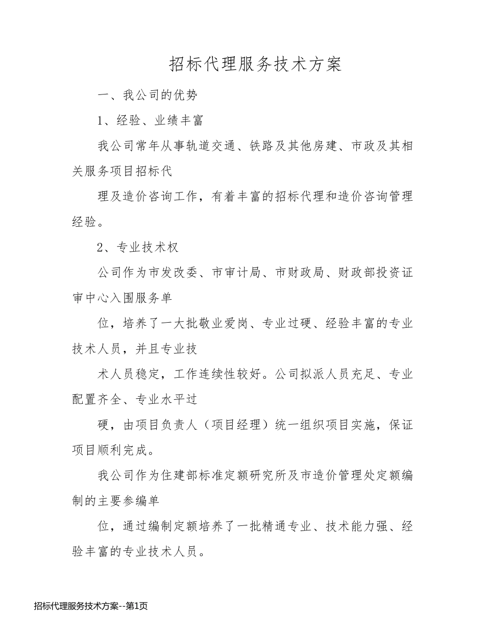 招标代理服务技术方案_第1页