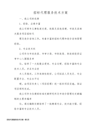 招标代理服务技术方案