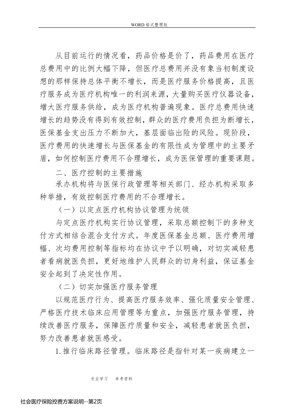 社会医疗保险控费方案说明_第2页