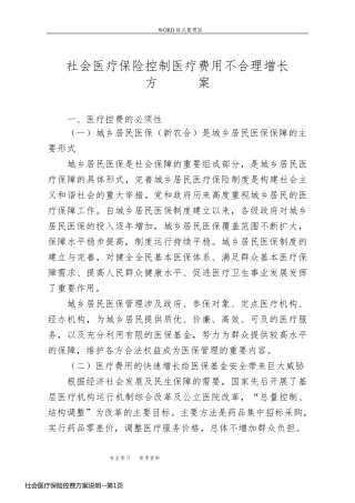 社会医疗保险控费方案说明