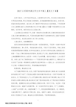 精选江苏高考满分作文车中窥人(7篇)