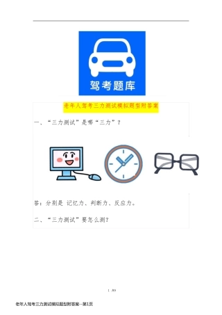 老年人驾考三力测试模拟题型附答案