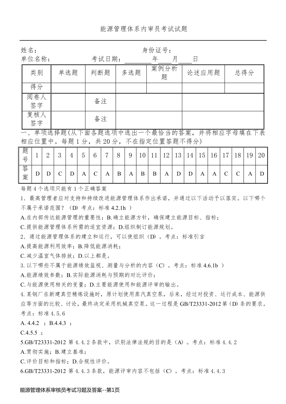 能源管理体系审核员考试习题及答案_第1页