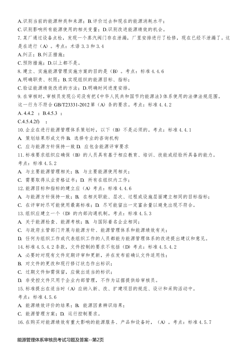能源管理体系审核员考试习题及答案_第2页