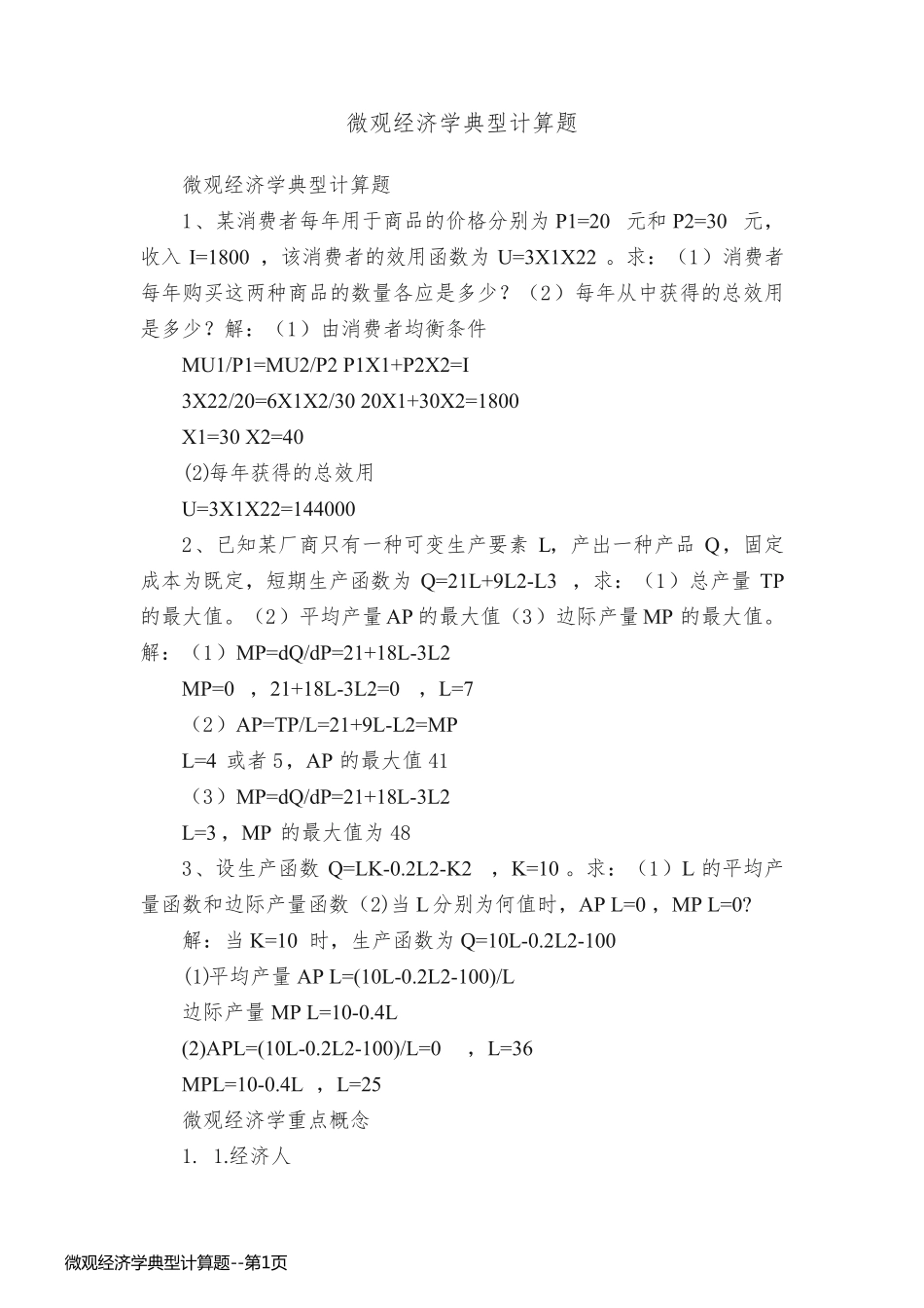 微观经济学典型计算题_第1页