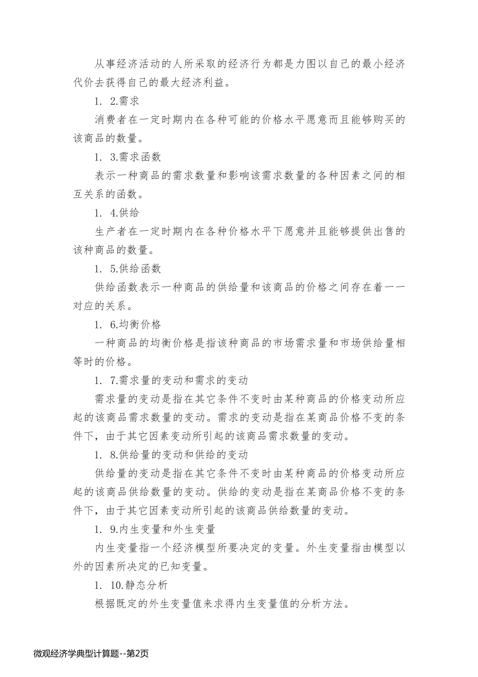 微观经济学典型计算题_第2页