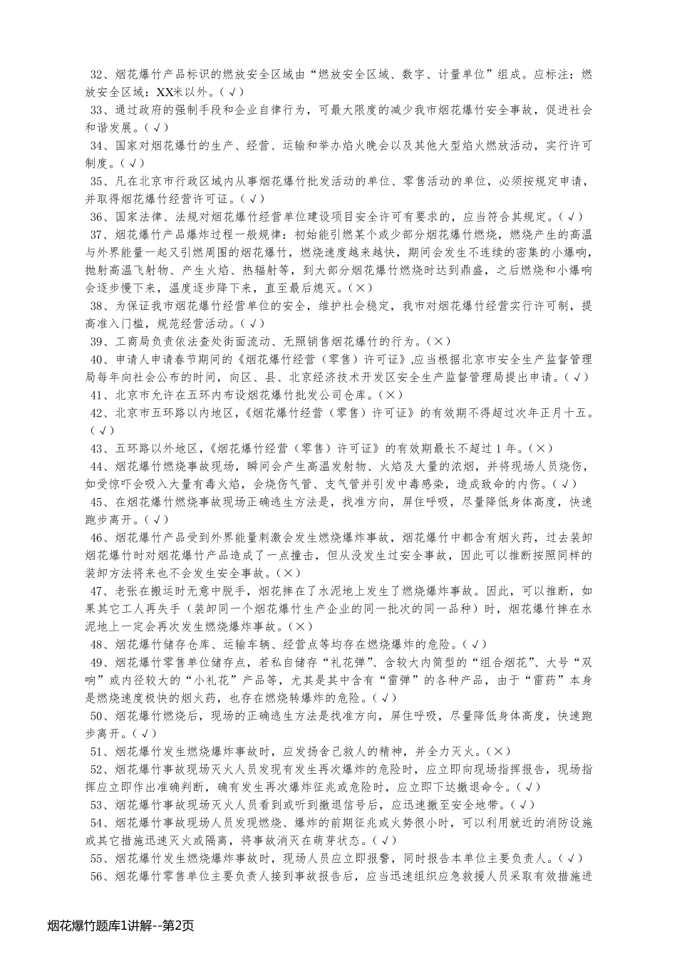 烟花爆竹题库1讲解_第2页