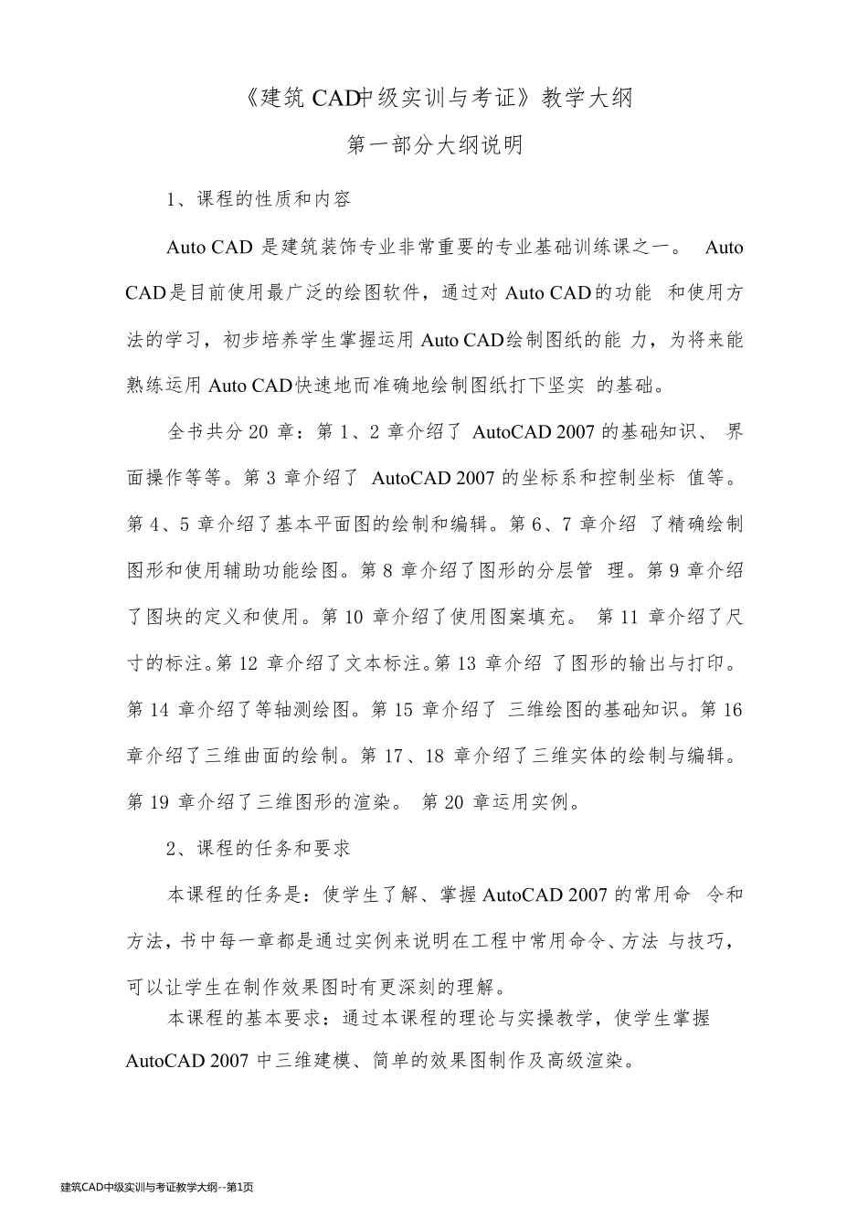 建筑CAD中级实训与考证教学大纲_第1页