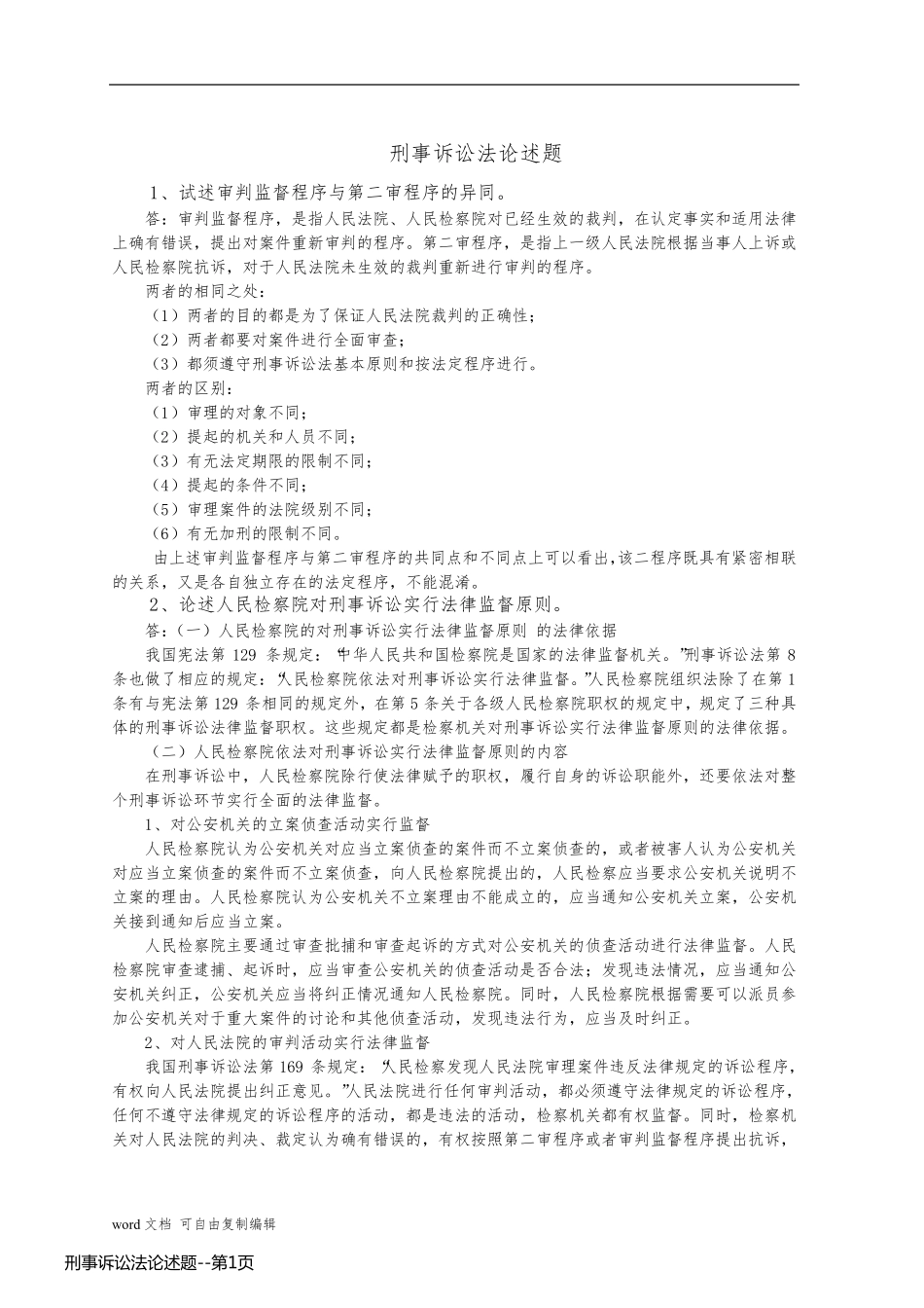 刑事诉讼法论述题_第1页