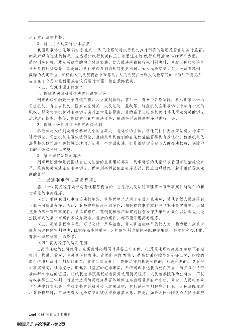 刑事诉讼法论述题_第2页