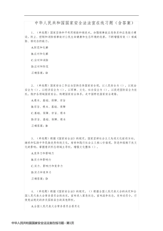 中华人民共和国国家安全法法宣在线习题