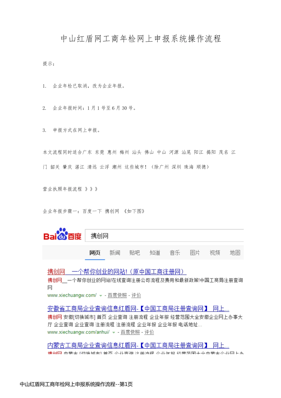 中山红盾网工商年检网上申报系统操作流程_第1页