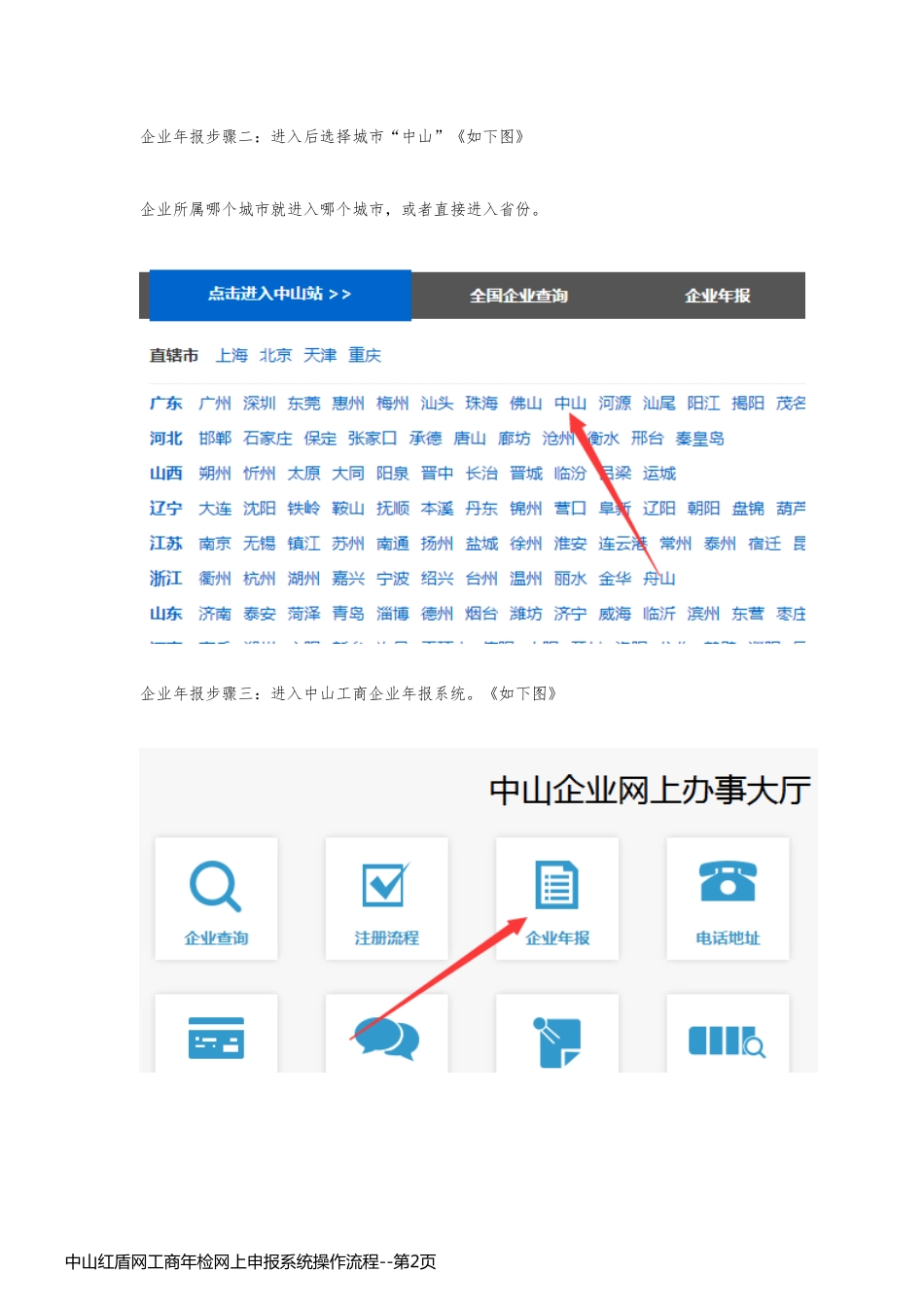 中山红盾网工商年检网上申报系统操作流程_第2页