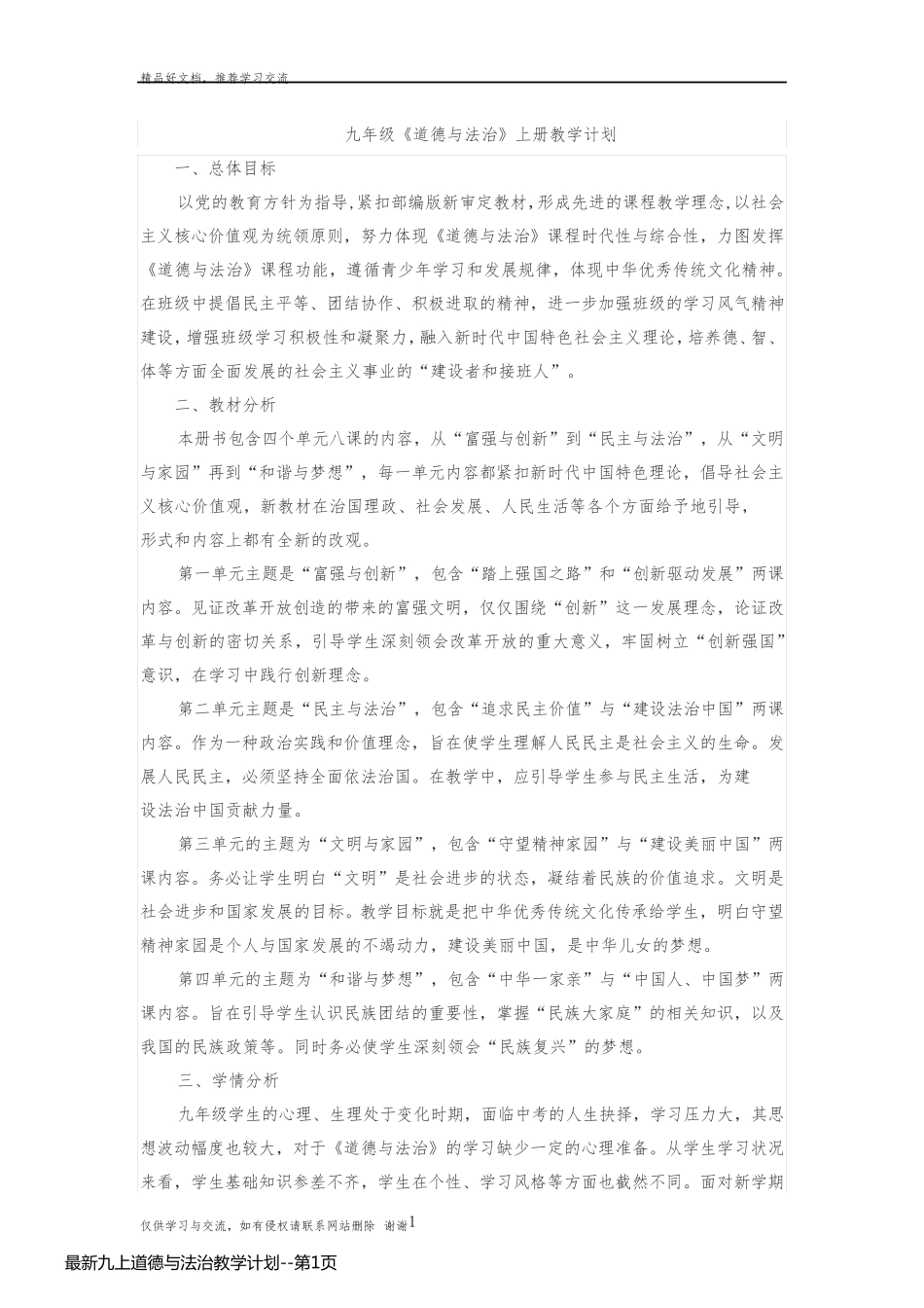 最新九上道德与法治教学计划_第1页