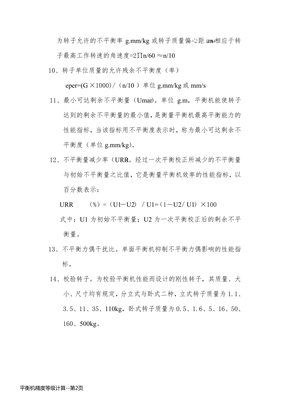 平衡机精度等级计算_第2页