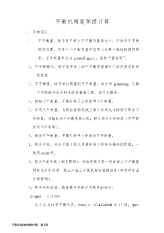 平衡机精度等级计算