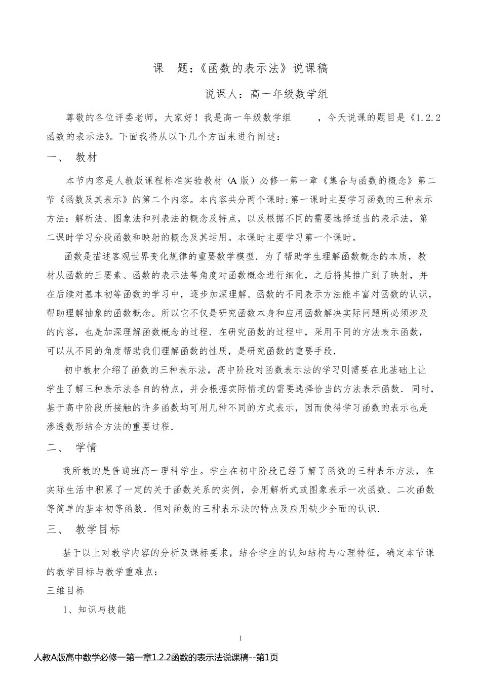 人教A版高中数学必修一第一章1.2.2函数的表示法说课稿_第1页