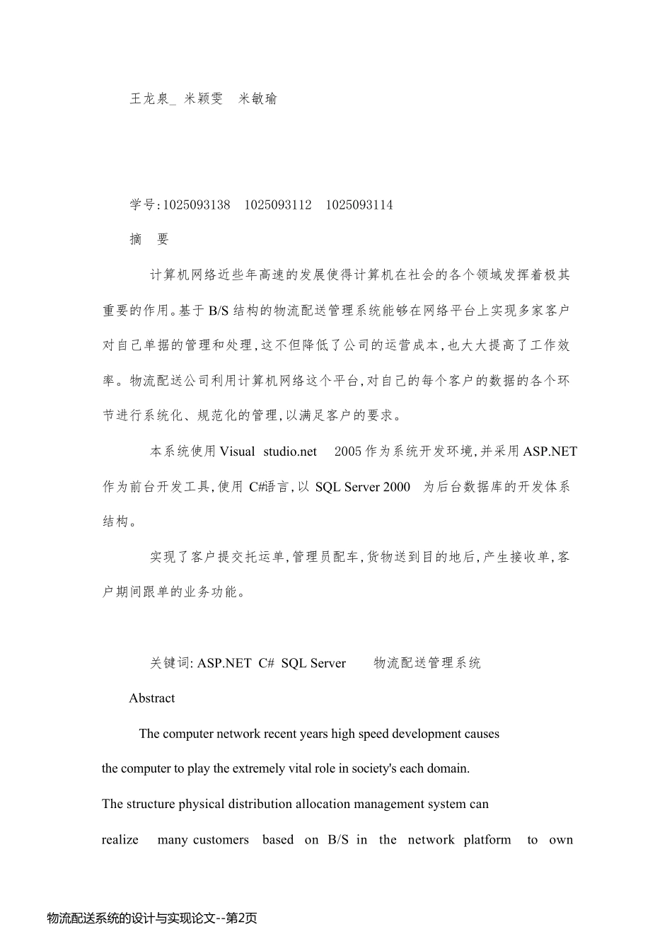 物流配送系统的设计与实现论文_第2页