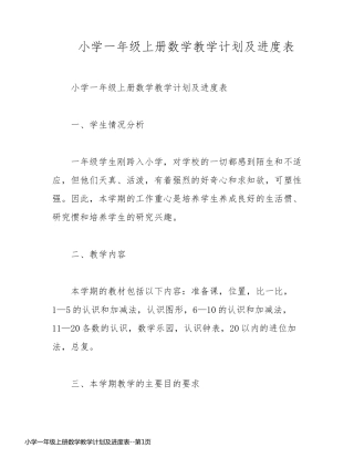 小学一年级上册数学教学计划及进度表