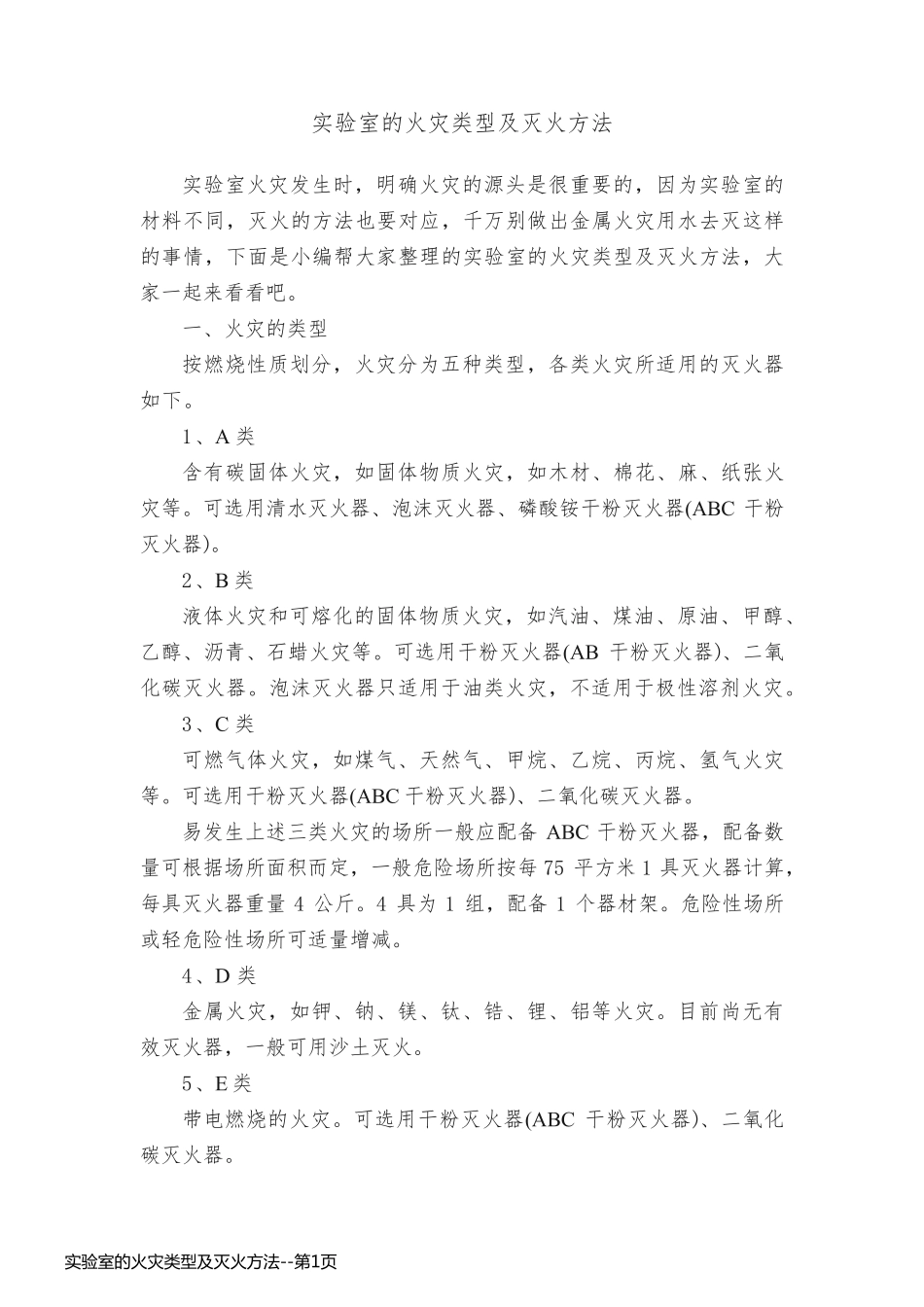 实验室的火灾类型及灭火方法_第1页
