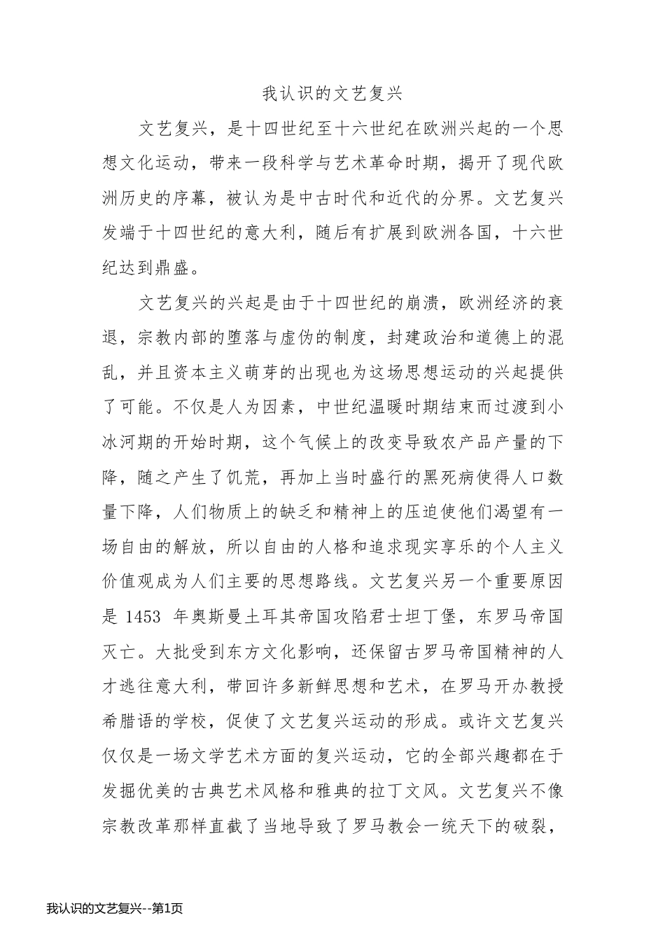 我认识的文艺复兴_第1页