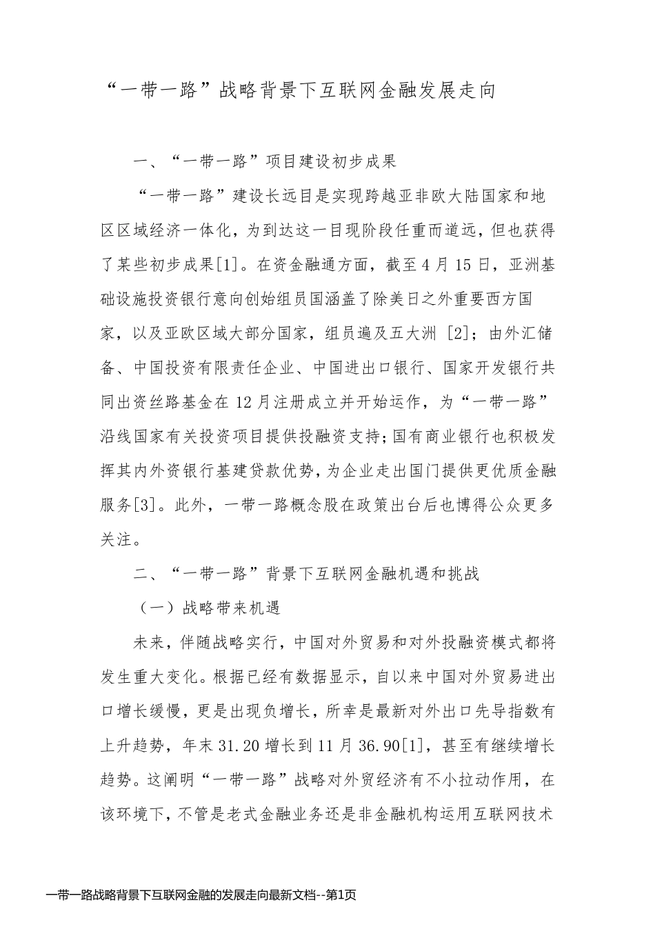 一带一路战略背景下互联网金融的发展走向最新文档_第1页