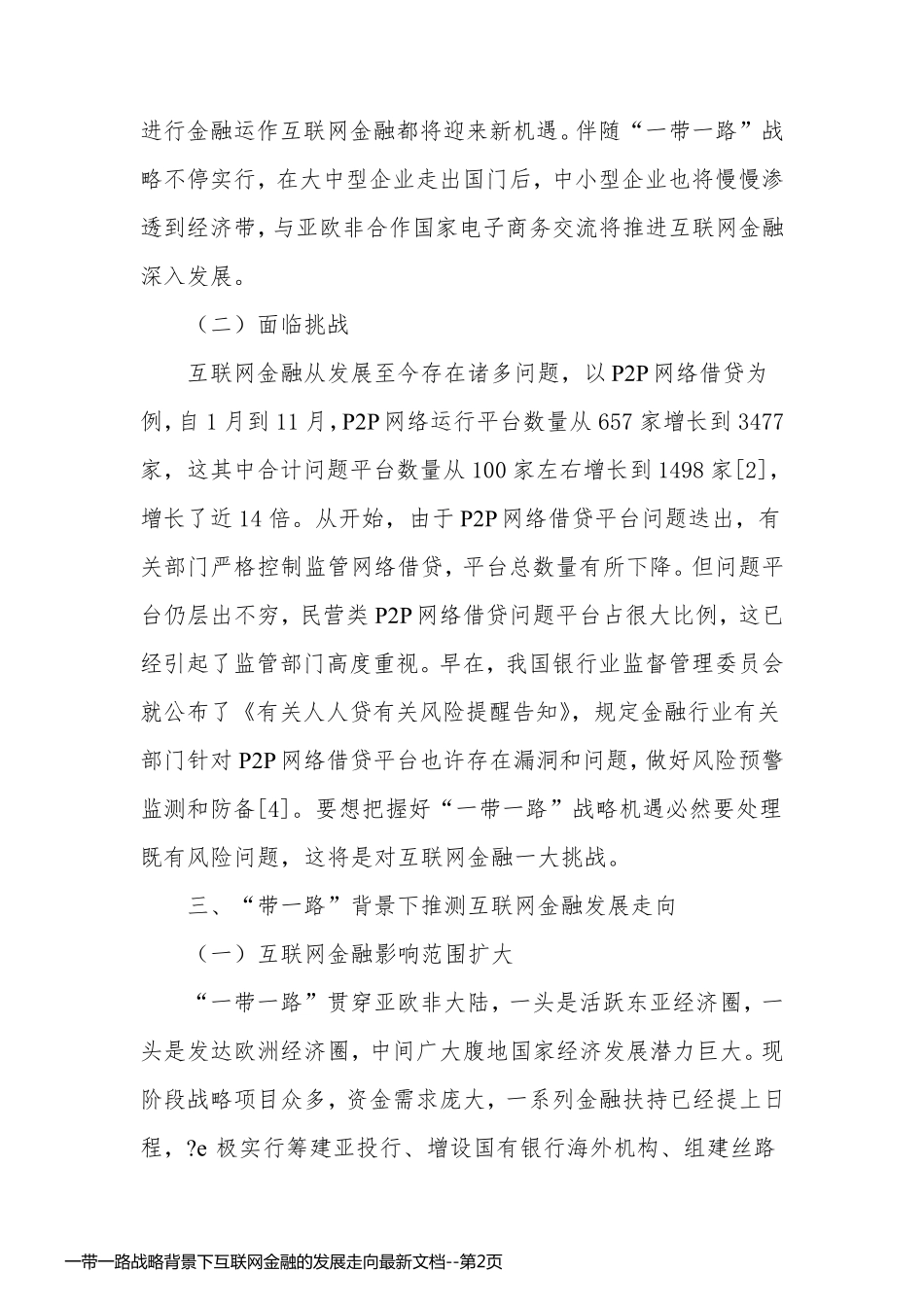 一带一路战略背景下互联网金融的发展走向最新文档_第2页