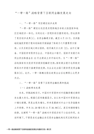 一带一路战略背景下互联网金融的发展走向最新文档