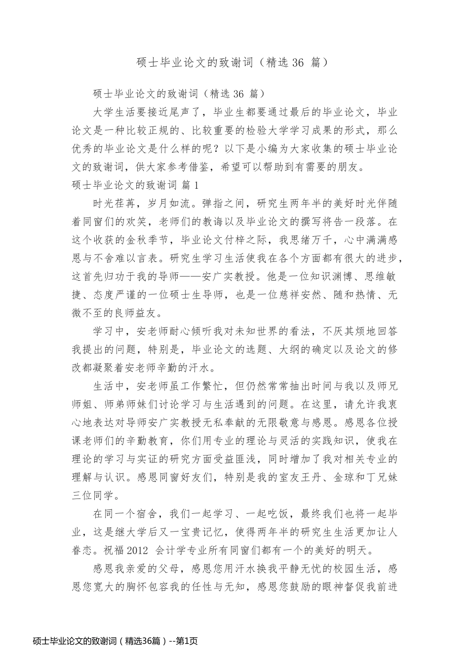 硕士毕业论文的致谢词（精选36篇）_第1页