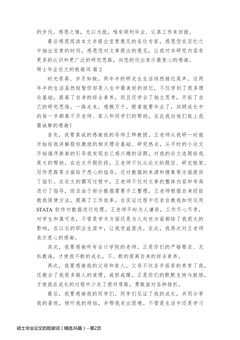 硕士毕业论文的致谢词（精选36篇）_第2页