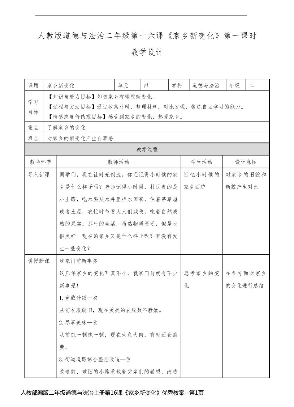 人教部编版二年级道德与法治上册第16课《家乡新变化》优秀教案_第1页