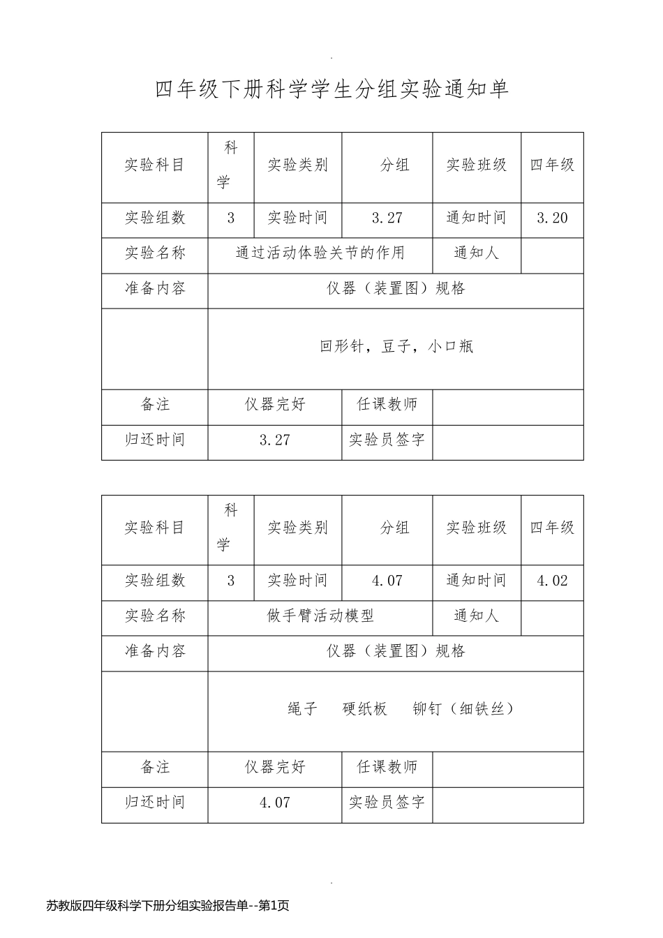 苏教版四年级科学下册分组实验报告单_第1页