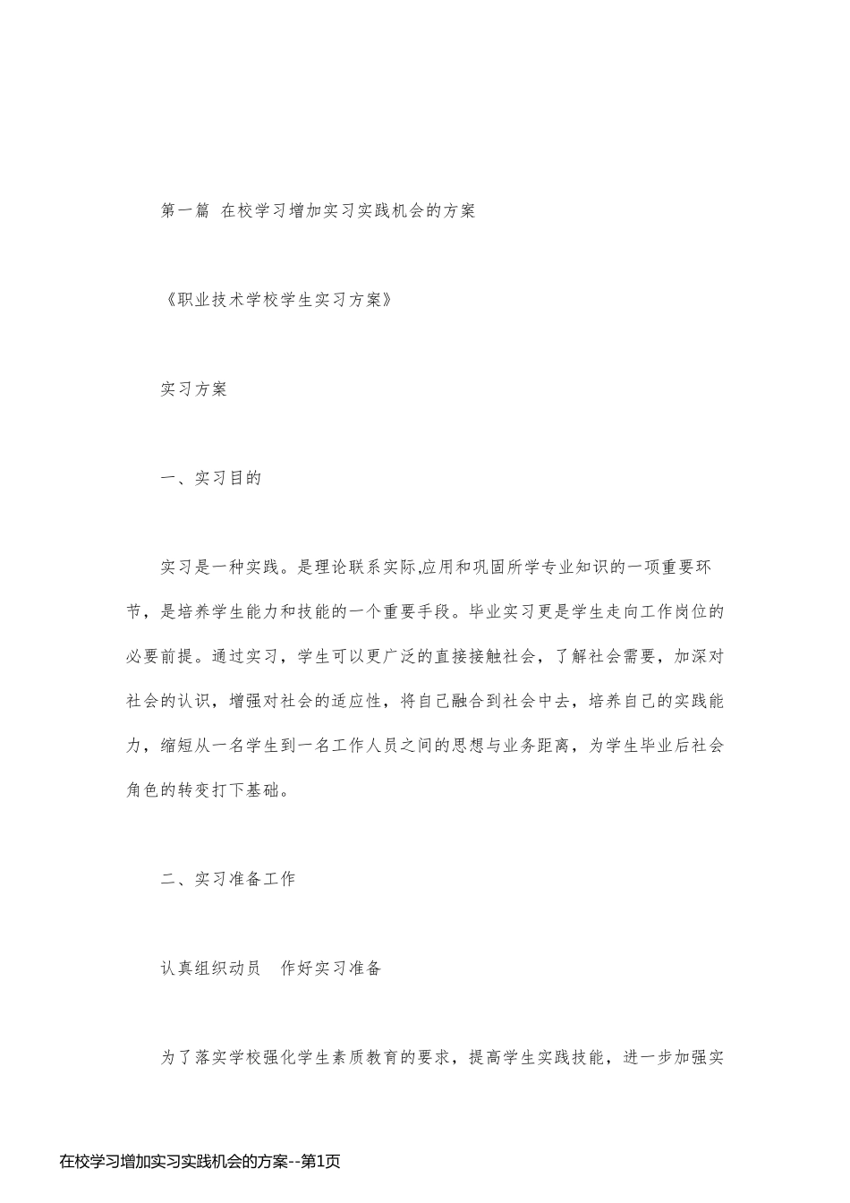 在校学习增加实习实践机会的方案_第1页