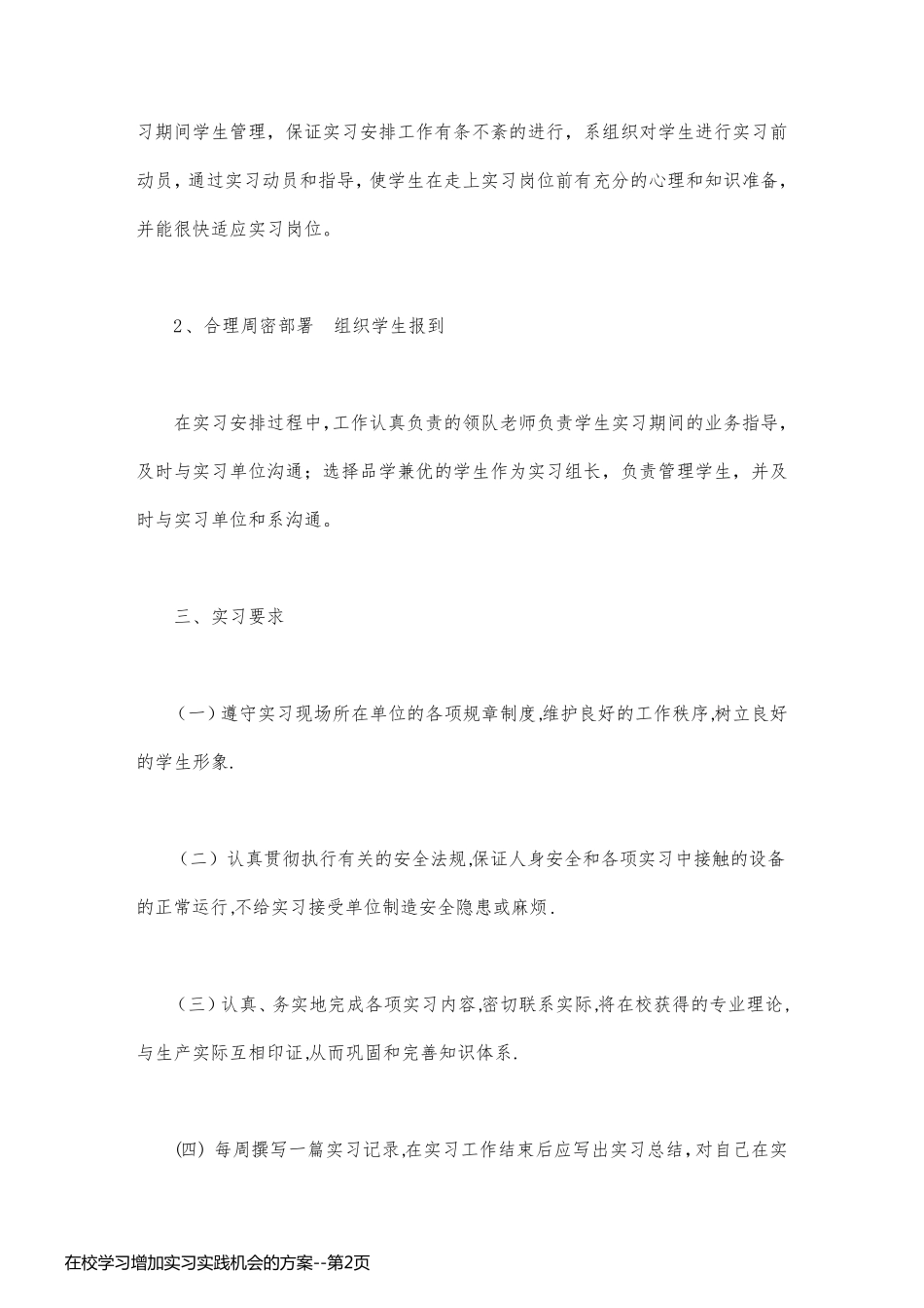 在校学习增加实习实践机会的方案_第2页