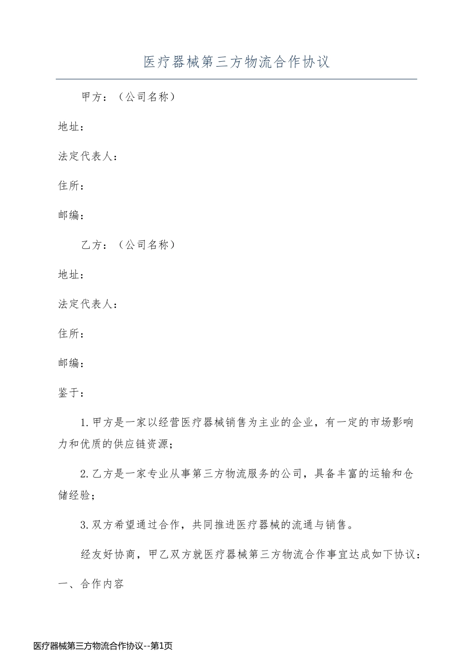 医疗器械第三方物流合作协议_第1页
