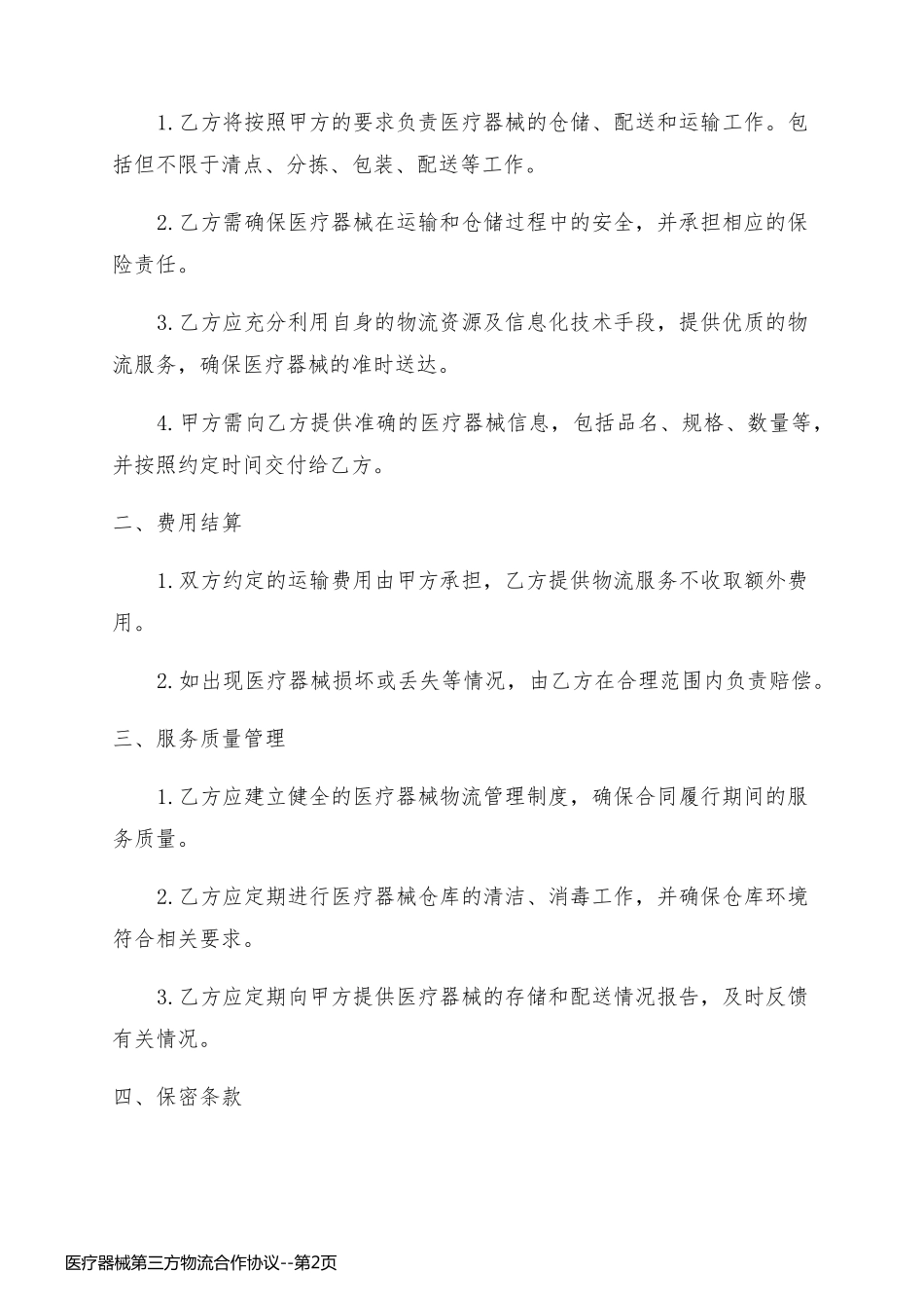 医疗器械第三方物流合作协议_第2页