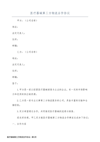 医疗器械第三方物流合作协议