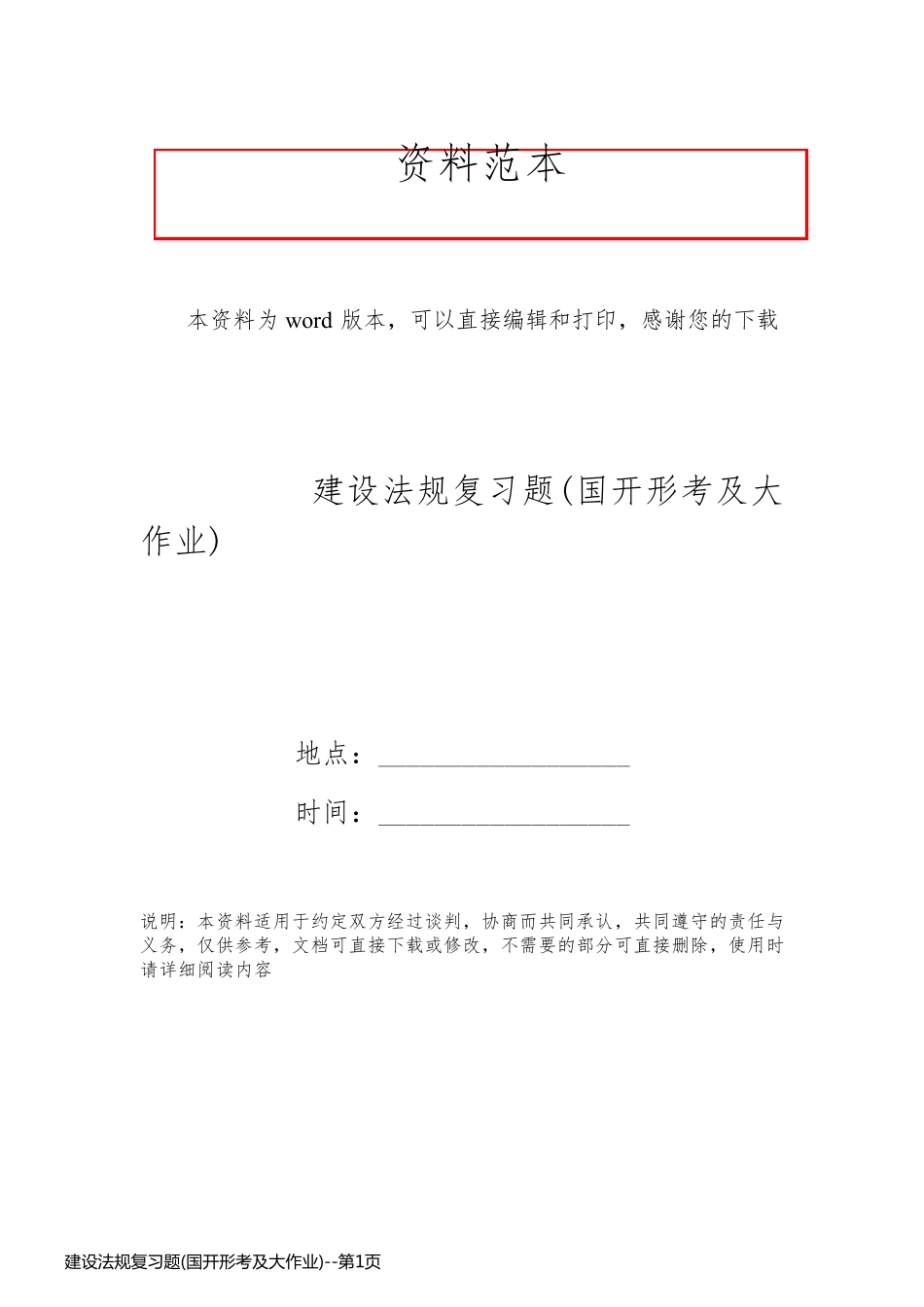 建设法规复习题(国开形考及大作业)_第1页