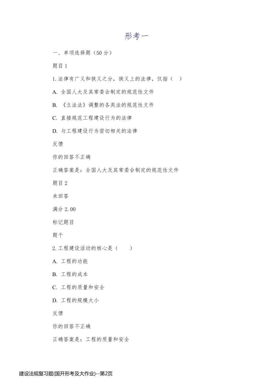 建设法规复习题(国开形考及大作业)_第2页