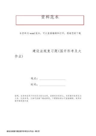 建设法规复习题(国开形考及大作业)