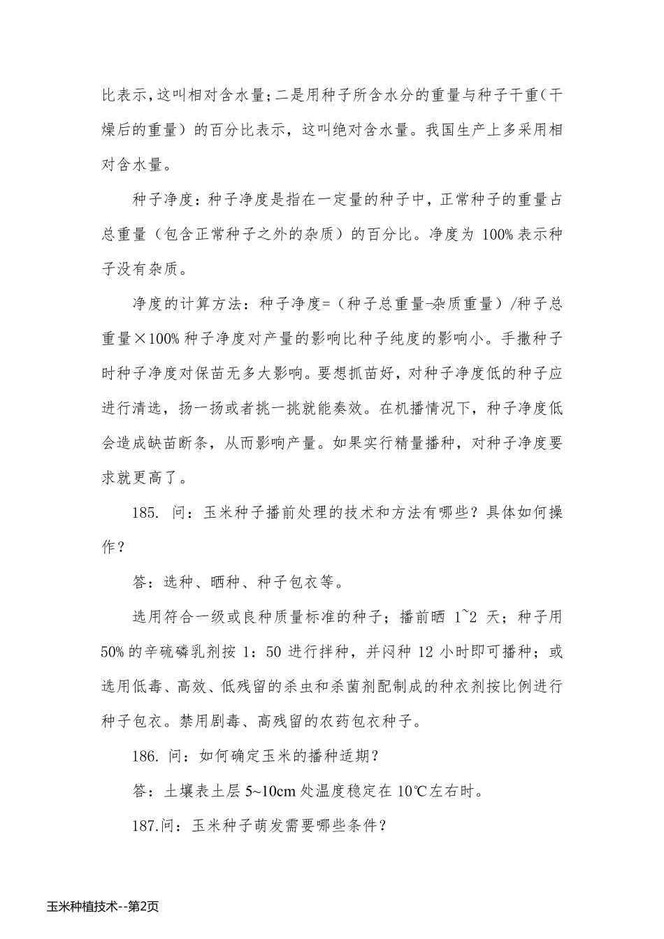 玉米种植技术_第2页