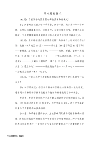 玉米种植技术