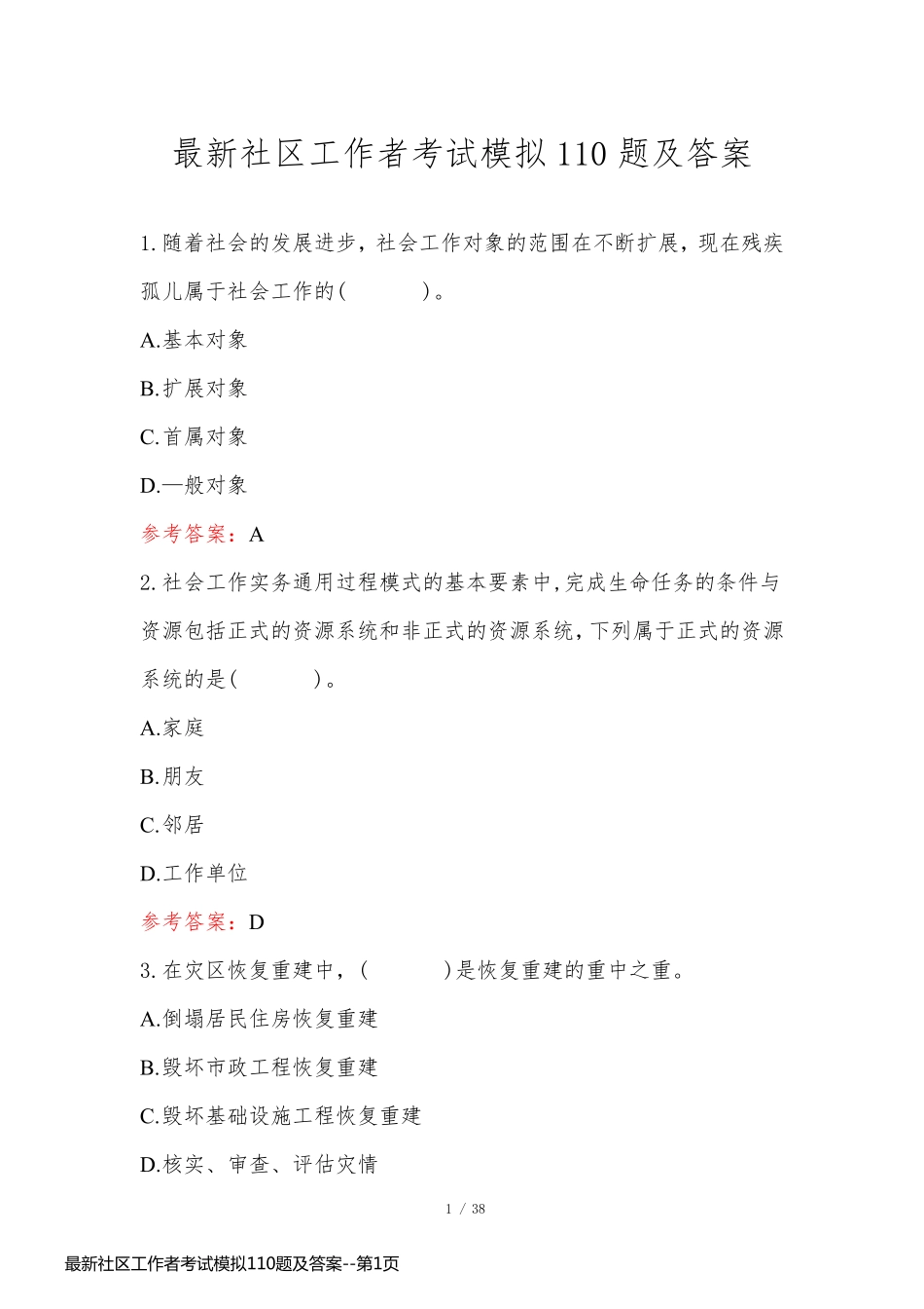 最新社区工作者考试模拟110题及答案_第1页