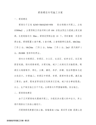 梁场建设专项施工方案