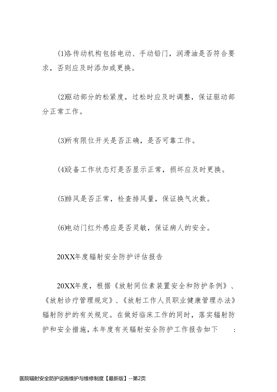 医院辐射安全防护设施维护与维修制度【最新版】_第2页