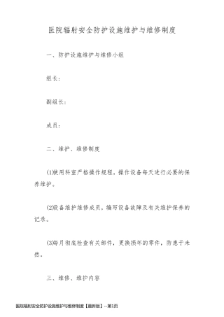 医院辐射安全防护设施维护与维修制度【最新版】