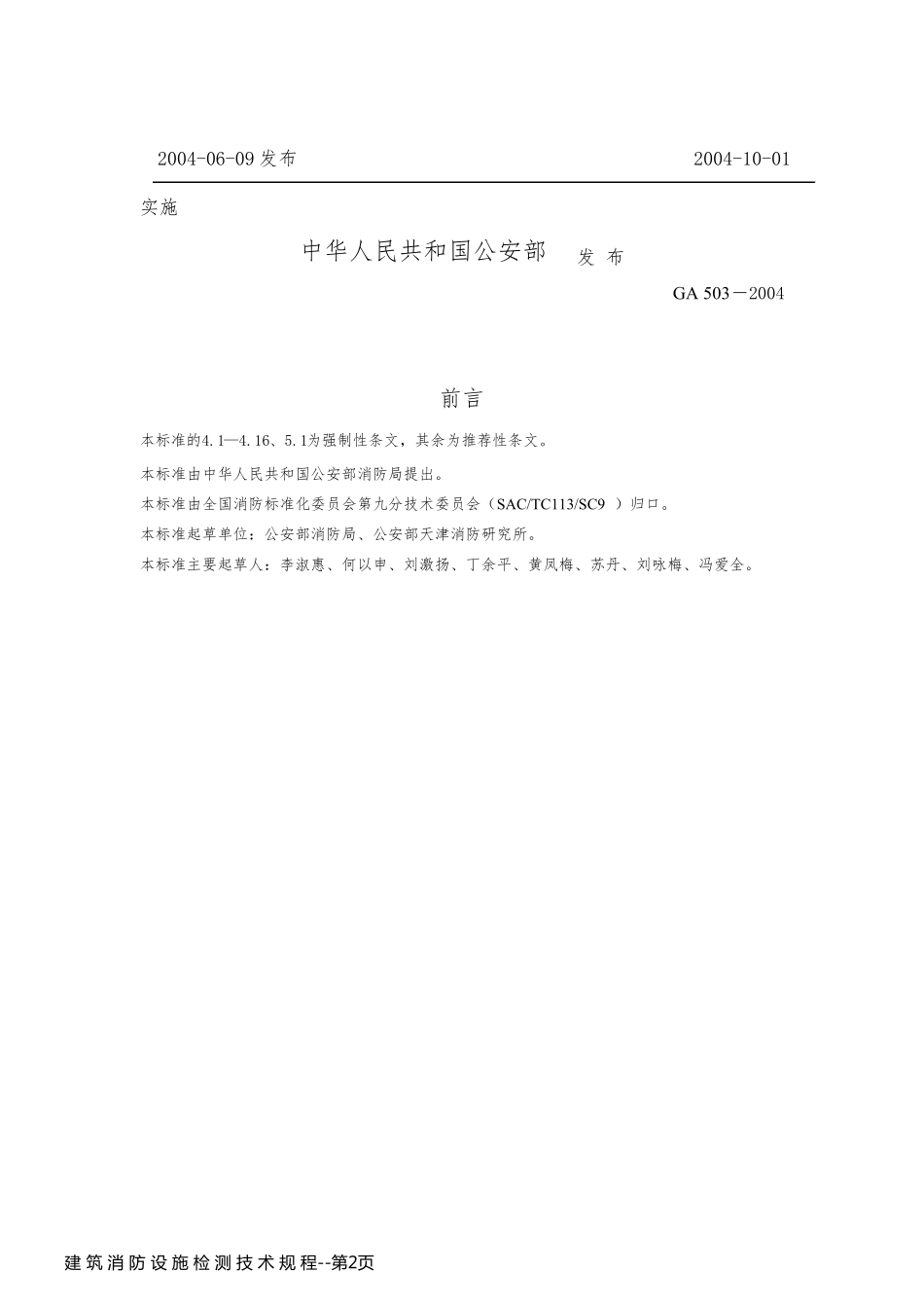 建 筑 消 防 设 施 检 测 技 术 规 程_第2页